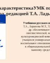 Учебно- методический комплект под редакцией Ладыженской.